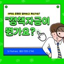 “정책자금이 뭔가요? 은행 대출이랑 뭐가 다르냐고요?”