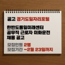 한반도통일미래센터 | [공고] [연천군] 한반도통일미래센터 공무직 근로자(미화, 운전) 채용 공고 (경기도일자리포털)