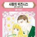 [COMIC] 사랑의 비즈니스 - 세토 미도리, 제시카 스틸 ---有 이미지