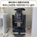 엔젤미치과의원 | 충북 청주시 전자동 커피머신 닥터커피 F12 - 치과 엔젤미치과의원