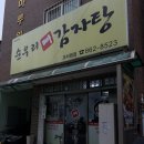순우리뼈감자탕 - 서구 복수남로 18 | 순우리뼈감자탕