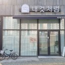 내것처럼