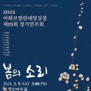 [3월 9일] 2024 이화브릴란테앙상블 제19회 정기연주회 ＜봄의 소리＞ 이미지
