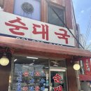 병천아우네순대 - 충주시 무학천변길 92 | 서울대입구 아우네장터순대국 병천순대국맛집 내돈내산 후기