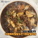 히로미찌찜닭 | 대구 수성구찜닭 추천 히로미찌찜닭앤전기통닭범어점 후기