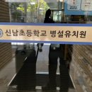 신남초병설유치원 이미지