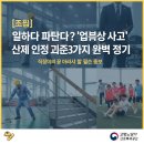 사단법인 환자 권리 찾기 | 건설 산재보험법 3가지 유형 알아보기'업무상 사고'