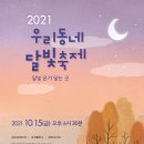 2021 우리동네 달빛축제 온라인 공연 안내[대구교육박물관] 이미지