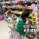 생활용품전문점 | 인천 서구 생활용품 전문점 온생활에서 아이들과 쇼핑 후기(장난감 15% 할인 등)