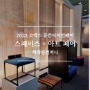 2023 공간디자인페어 스페이스+ 아트 페어 세라핌컴퍼니 : 코엑스 주차 후기