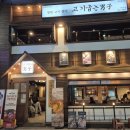 연산골목시장 | [연산동 맛집]단체 수용가능한 고기굽는남자 연산점 위치/주차/메뉴/가격/맛후기