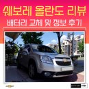 쉐보레 올란도 배터리 교체 후기 및 리뷰 (ft. 전문가의 조언)