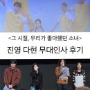 주식회사 위지윅스튜디오 | [영화] 250303 그 시절, 우리가 좋아했던 소녀 무대인사 | 다현 진영 이승준 조영명 감독 후기