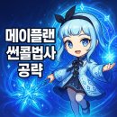 코마시스 | ⚡️메이플랜드 썬콜 스킬트리 공략⚡️ - “솔플의 끝판왕! 광역기의 미친 존재감!”