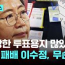 "길이·색깔 다른 투표용지 많지만…" 총선 패배 이수정 "관내투표에선 이겨 위안" 이미지