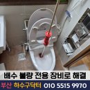 덕포경동메르빌경로당 | 부산 사상구 변기막힘 덕포경동메르빌, 배수 불량 전용 장비로 해결