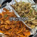 추자도산꼼장어메추리구이 | 부산 꼼장어 맛집 초량 맛집 경북산꼼장어