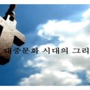 대중문화 시대의 그리스도인 이미지