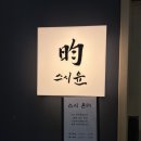 분당-310 | 분당 야탑역 스시윤 콜키지 무료 미들급 오마카세 디너 후기