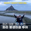 프랑스 파리 여행 코스 추천 파리 몽생미셸 투어 선택 기준 및 솔직 후기
