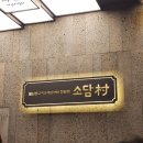 롯데마트 신갈점 | [용인/신갈]월남쌈&amp;샤브샤브 전문점 &#34;소담촌&#34; 신갈롯데마트점 샤브귀신의 솔직후기 ❤️/ 내돈내산