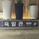 육일관 | 성신여대 맛집 소고기 육일관 투뿔한우전문점 방문후기