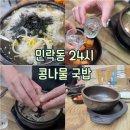 [의정부 : 맛집] 든든하고 가성비 좋은 24시 민락동 콩나물국밥 후기