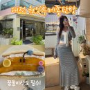 대전 원잇투메종탄방 : 꿈돌이산도 성공! / 대전 혼자 당일치기 대전카페