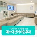 에스아산이비인후과의원 이미지