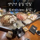 샛강역 술집 로바다야끼 소담 여의도점 이자카야 일식 맛집