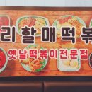 우리할매떡볶이 도래울점 네이버블로그