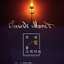 전시 모네 빛을 말하다 이미지