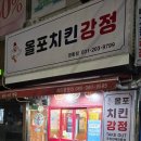 올포치킨강정 - 수원시 영통구 덕영대로1555번길 13 | 올포치킨강정