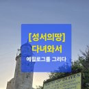 펜드로잉 | [성서의땅 펜드로잉후기] 통곡의 벽에 마주한 산출남 그리기