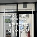 조선대 버스정류장 | 광주두피관리 광주두피케어 첨단두피관리 치유두피스튜디오에서 모발생장술 받은 후기