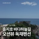 송지호 바다민박 | 강원도 고성 여행 코스 송지호 바다하늘길 송지호해수욕장 펜션 추천