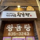 왕곰탕식당