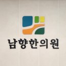 남향한의원 네이버블로그
