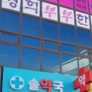 하진약국 이미지