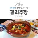 중문맛집길리추팡