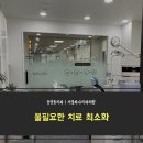 하나치과의원 이미지