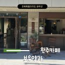 완주 둔산 도서관 | 완주 봉동 카페 디저트 맛집 보은양과