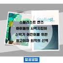 밝은미래안과의원 | 스텔리스트 렌즈: 구로 아이들의 시력을 지키는 오류동 최적의 선택