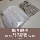돌잔치 준비 출장 헤어메이크업, 맘드레스 아틀리에...및 쌍둥이 아기 드레스 정장 스위트베이비 대여 후기