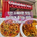 웨이브스퀘어 | 인천 스퀘어원 맛집 치즈웨이브 피자 먹으러 또또간집
