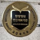 라이나생명보험(주)부속한의원 | 𐔌՞⁔•͈ ·̫ •͈⁔՞𐦯 경희대 한방병원 임상시험 후기