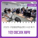 두산평생학습센터 | 2025 구암평생학습센터 수강 후기 &#39;1인 미디어 제작&#39;