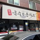 송가 국수랑 돈가스 이미지