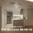 더샵 센텀스타 | 더샵 센텀스타 43평 부분 인테리어 선택과 집중의 기술