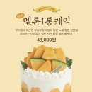 노을위 밥상 | 성심당 노을메론 궁금해서 직접 만들어봤어요, 메론한통케익 홈카페 후기